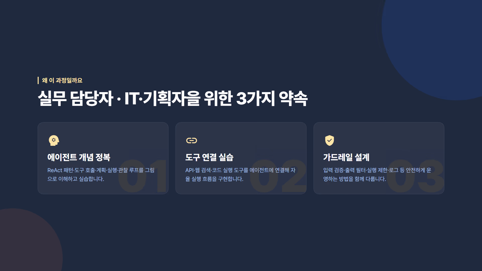 AI 에이전트 실무 구축 소개 슬라이드 3