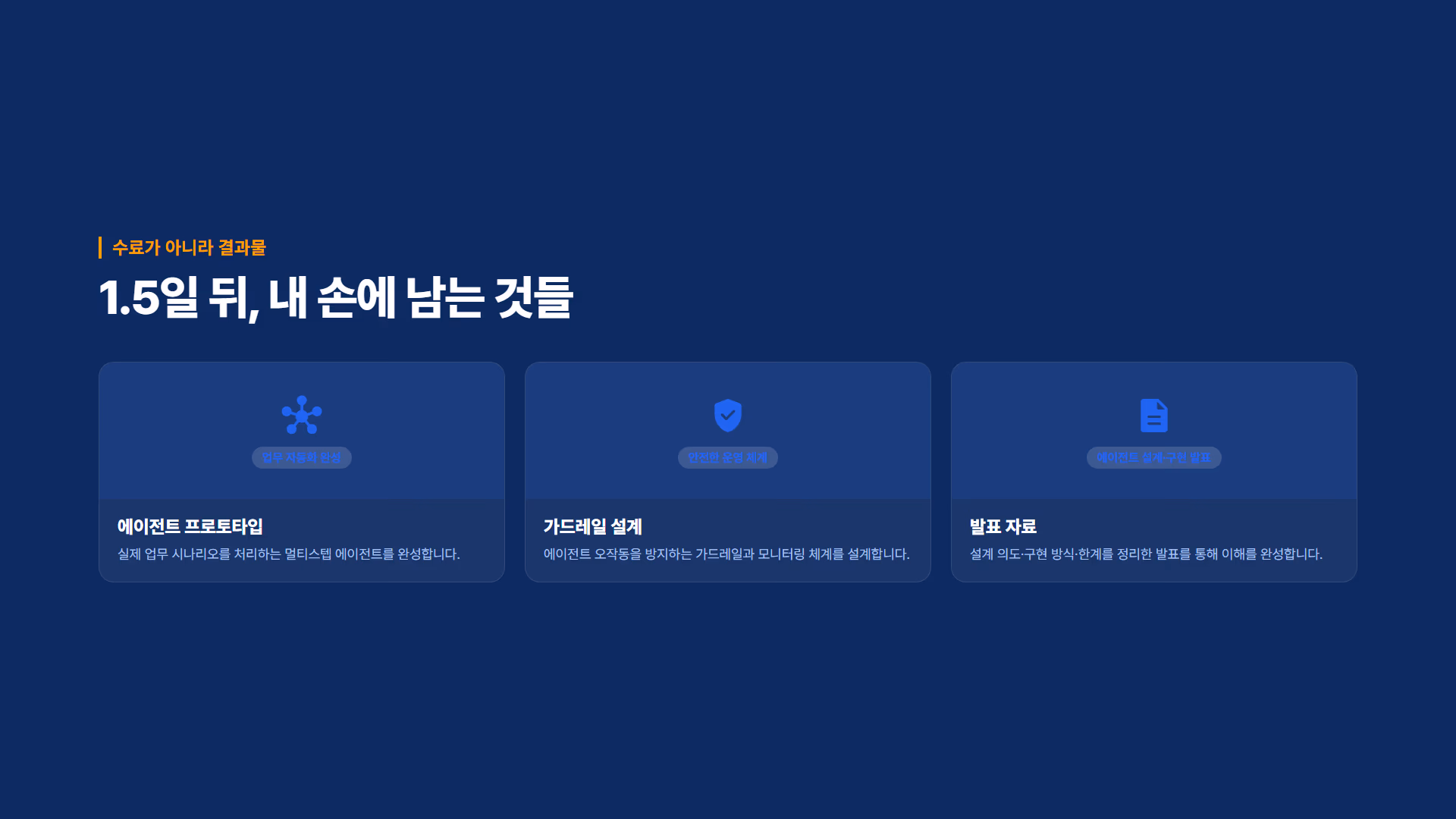 AI 에이전트 실무 구축 소개 슬라이드 4