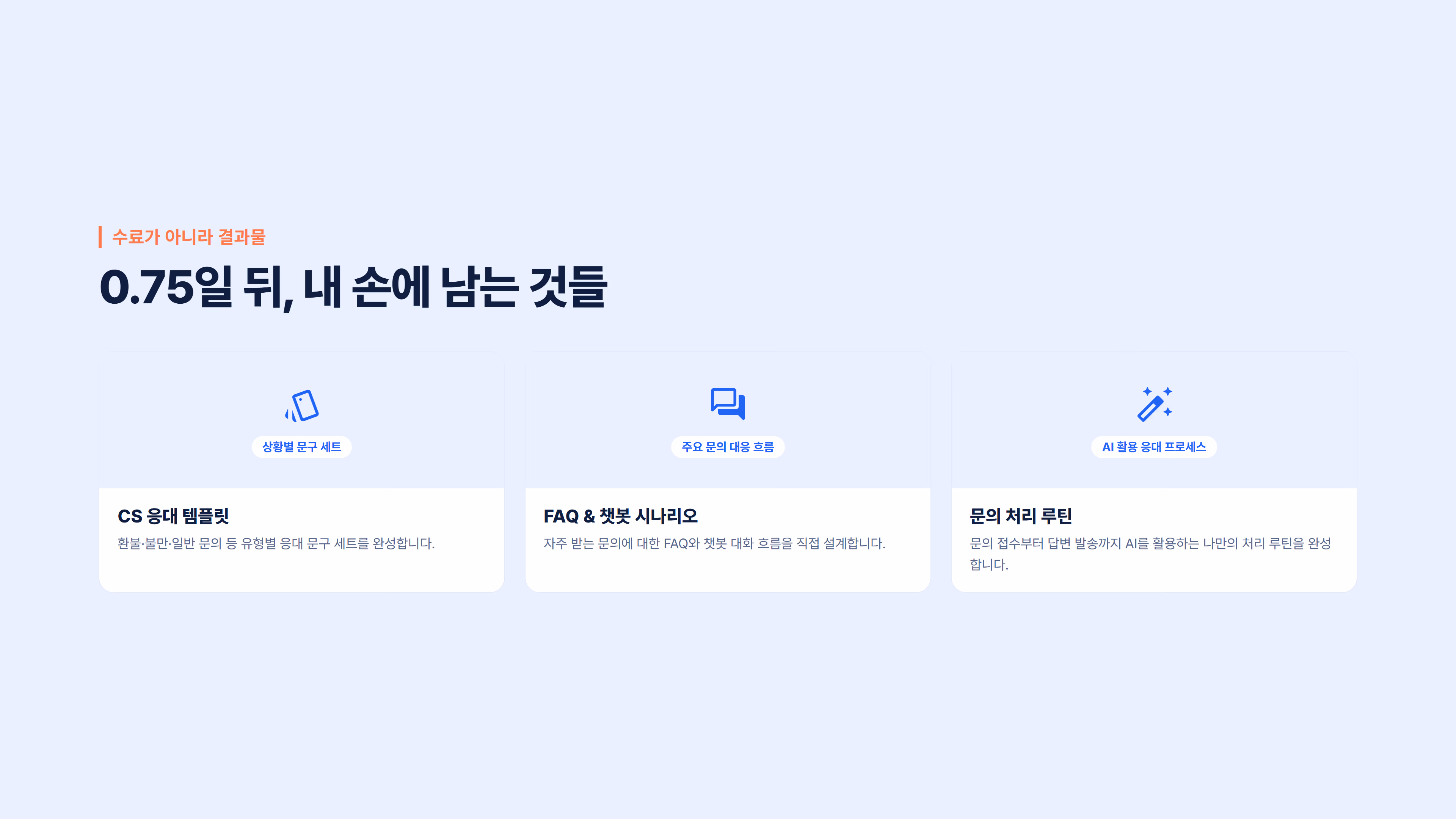 AI 고객응대 & CS 자동화 소개 슬라이드 4
