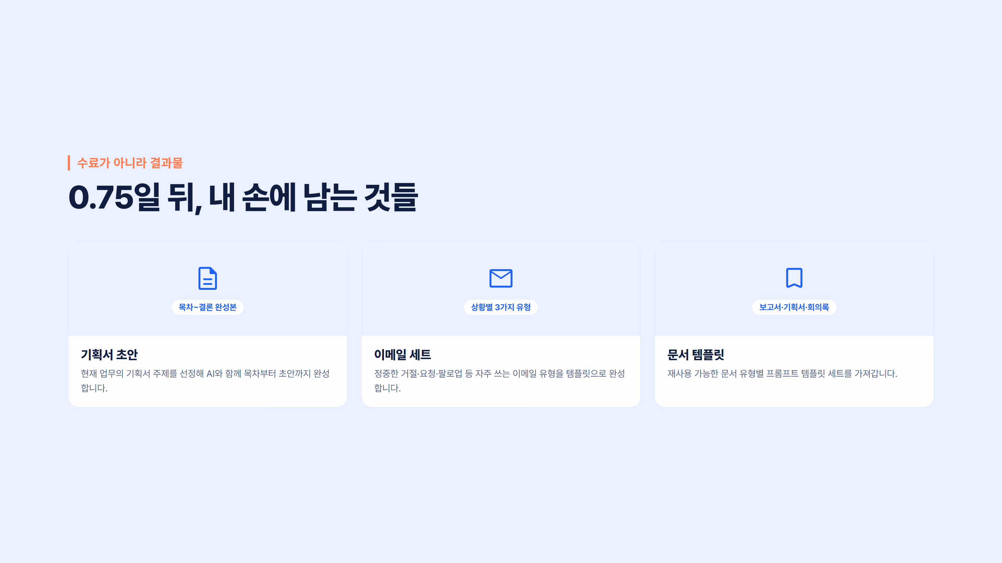 AI 문서 작성 자동화 : 보고서·기획서·이메일 소개 슬라이드 4