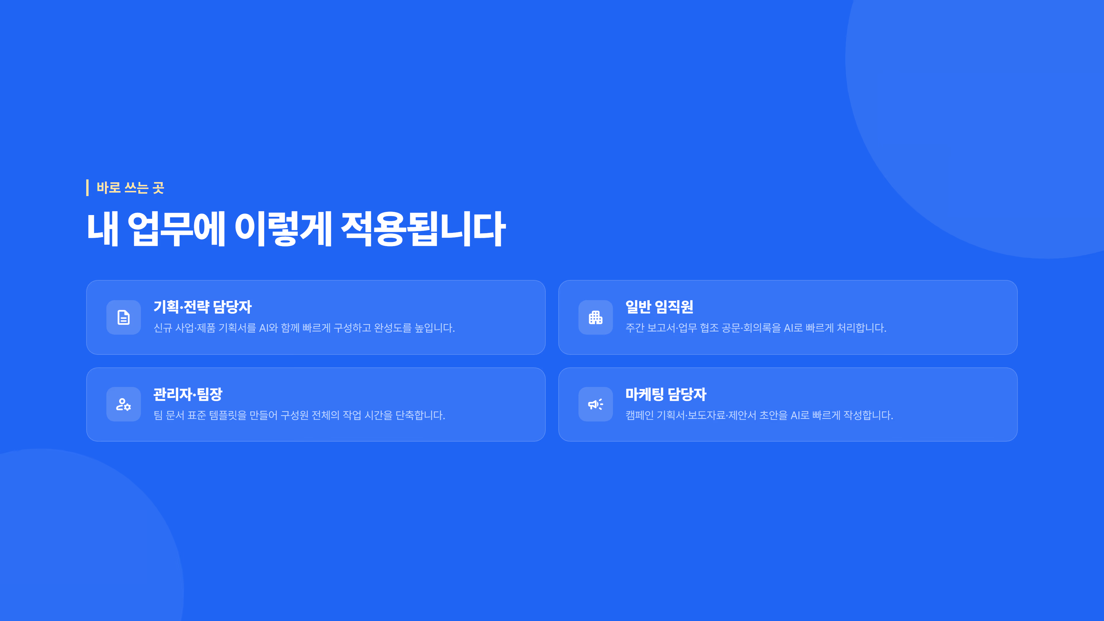 AI 문서 작성 자동화 : 보고서·기획서·이메일 소개 슬라이드 6