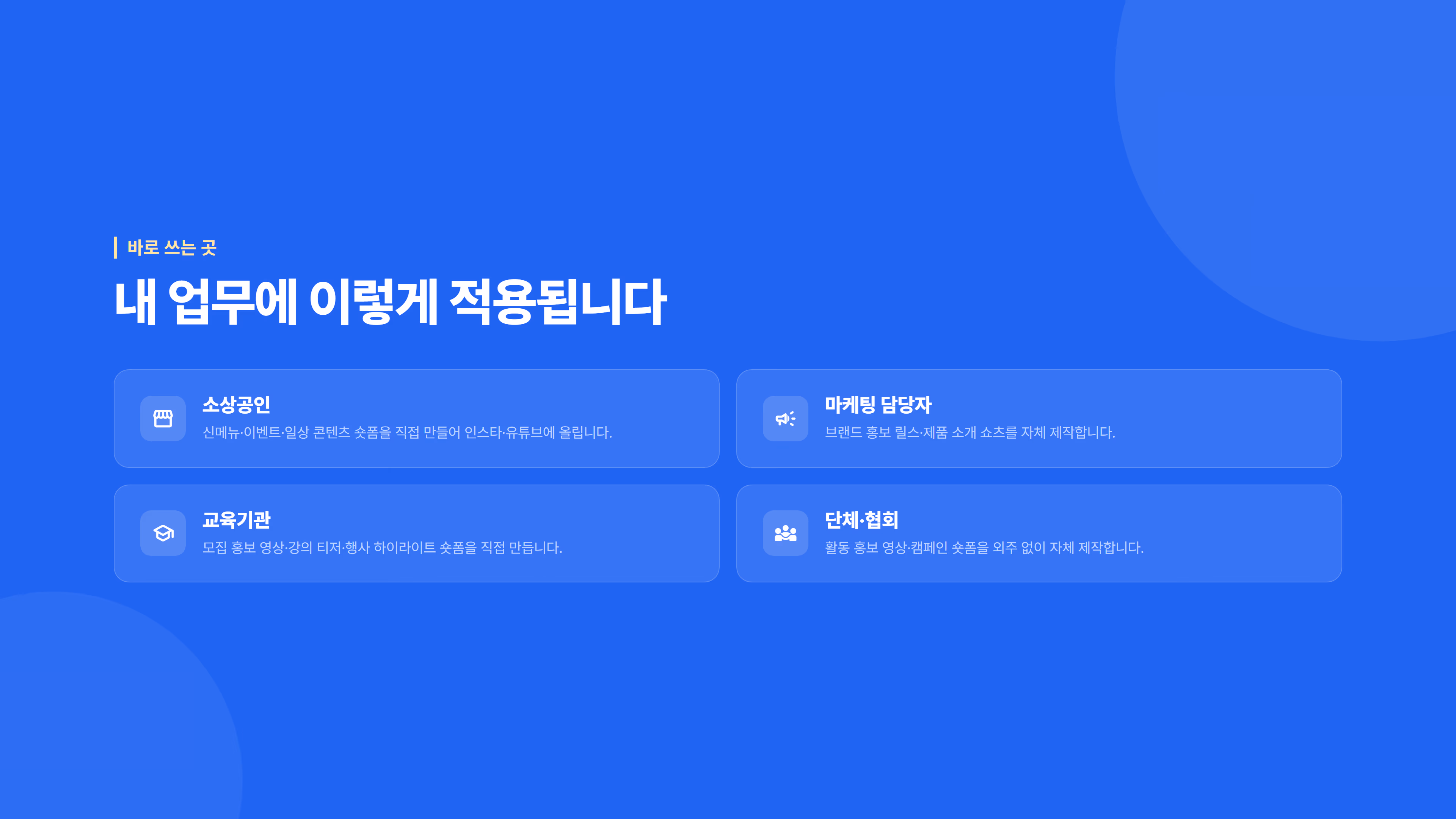 AI 숏폼·홍보영상 제작 실무 소개 슬라이드 6