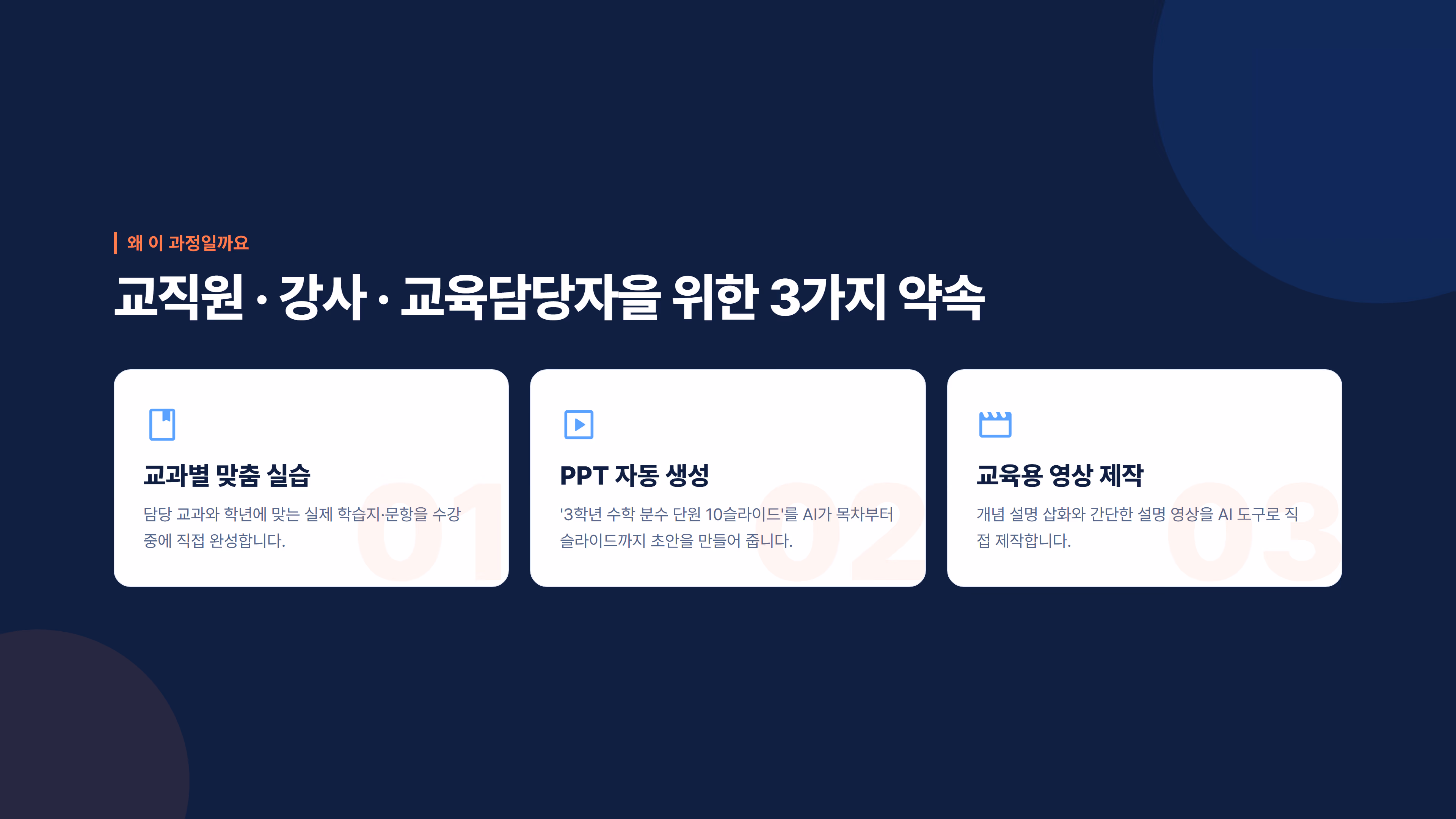 AI로 만드는 교육 자료 & 강의 콘텐츠 소개 슬라이드 3