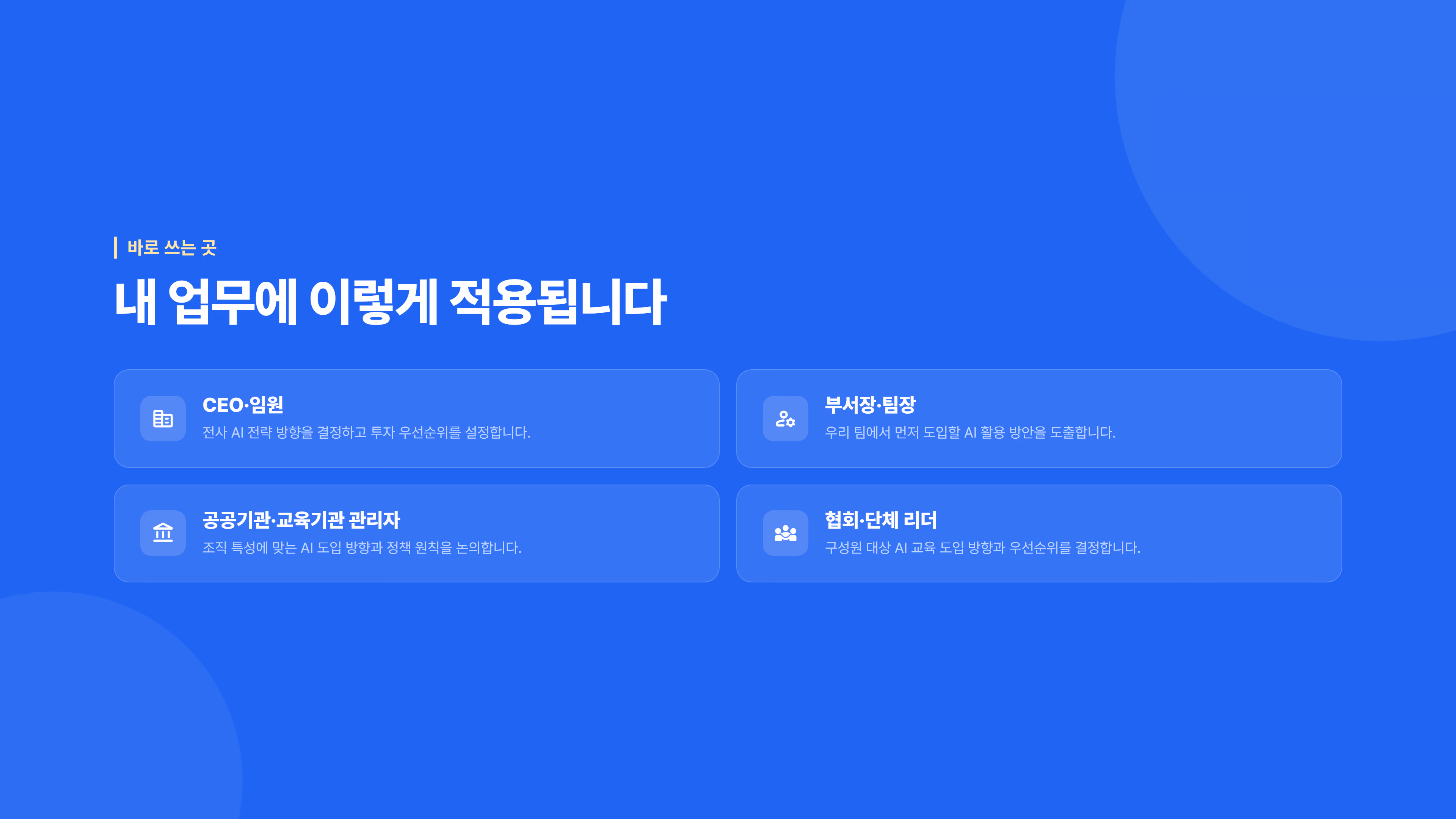 리더를 위한 AI 이해 & 조직 도입 개요 소개 슬라이드 6