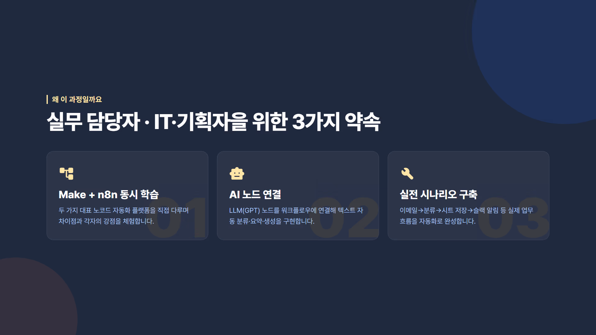 노코드 AI 자동화 : n8n·Make 워크플로우 구축 소개 슬라이드 3