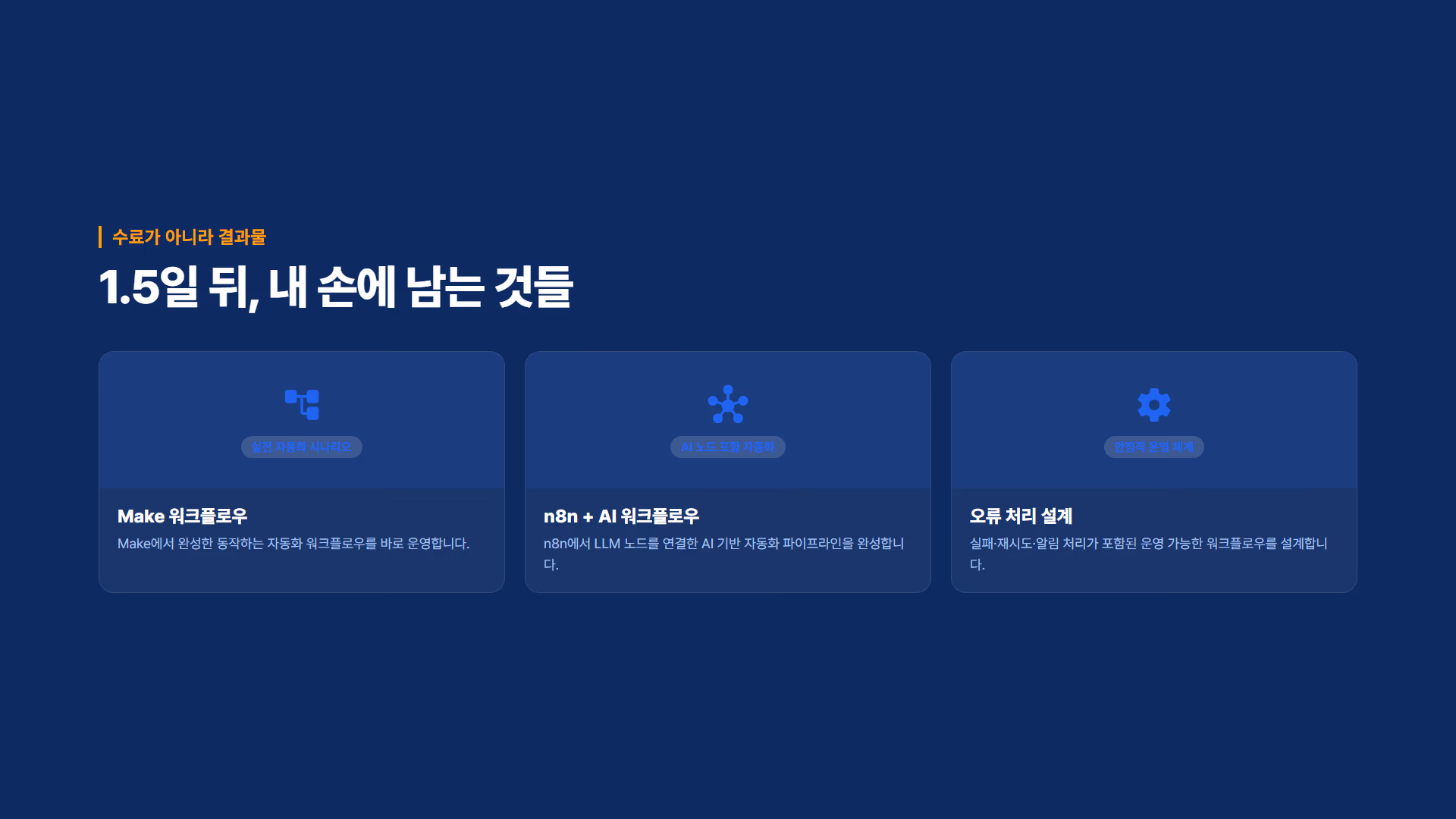 노코드 AI 자동화 : n8n·Make 워크플로우 구축 소개 슬라이드 4