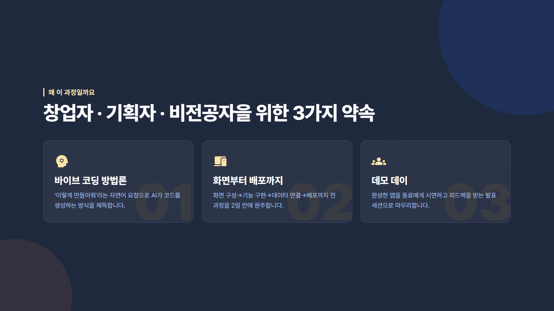 바이브 코딩 : AI로 앱·서비스 직접 만들기 소개 슬라이드 3