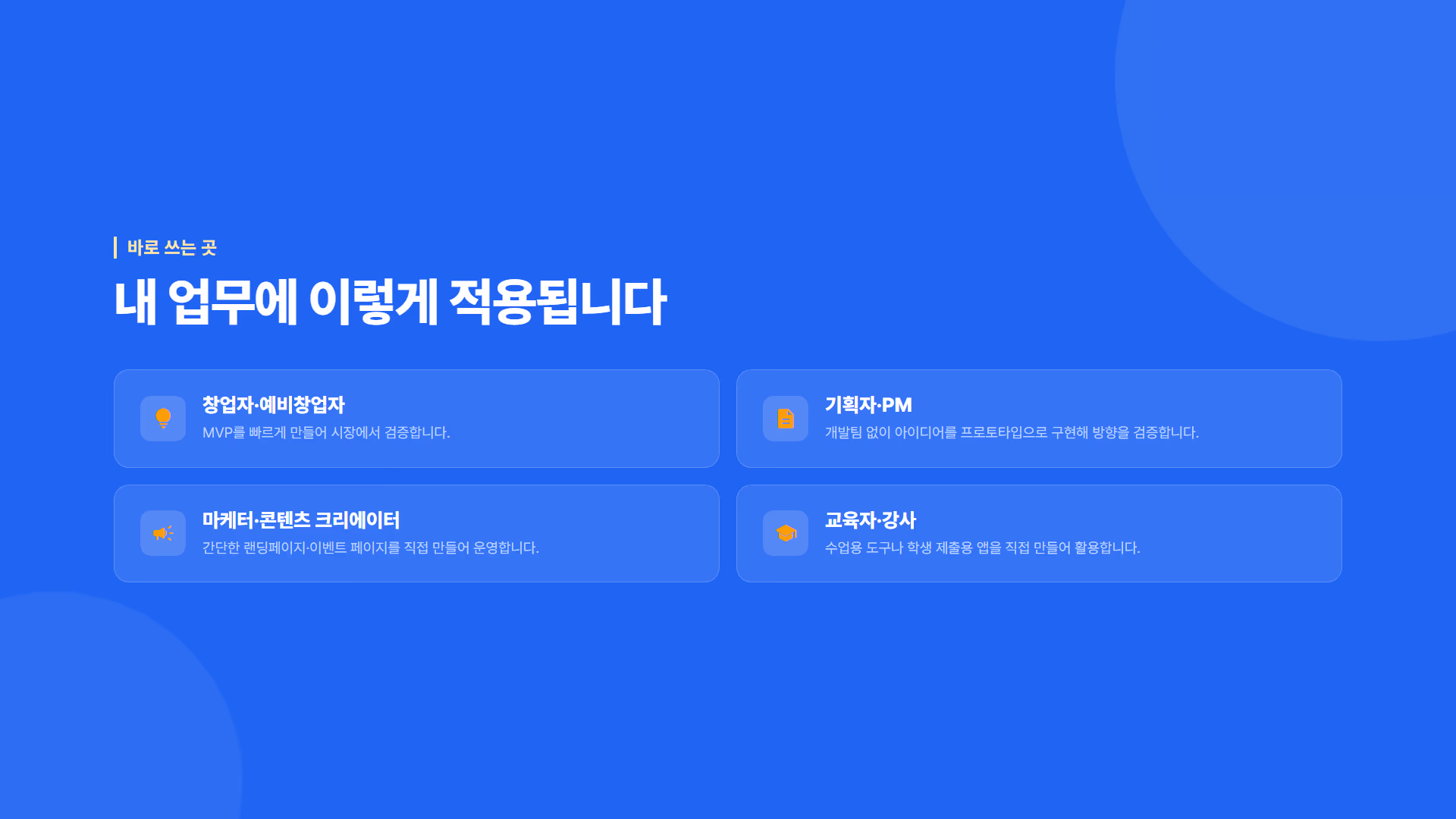바이브 코딩 : AI로 앱·서비스 직접 만들기 소개 슬라이드 6